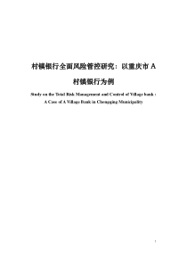 村镇银行全面风险管控研究以重庆市A村镇银行为例