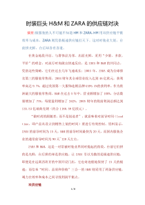 时装巨头HM和ZARA的供应链对决