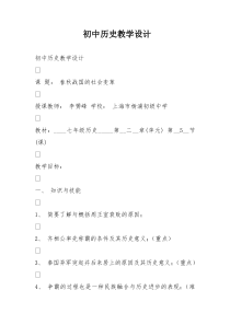 初中历史教学设计