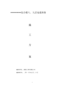 违建拆除施工方案(修改)