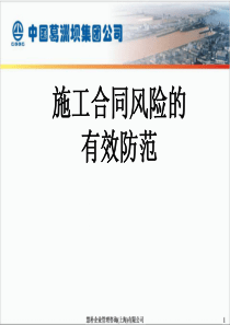 施工合同风险的有效防范
