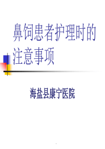 鼻饲患者护理的注意事项讲解课件