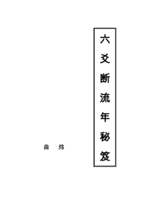 曲炜六爻流年秘籍