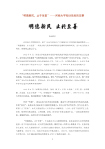 “明德新民-止于至善”——河南大学校训背后的故事