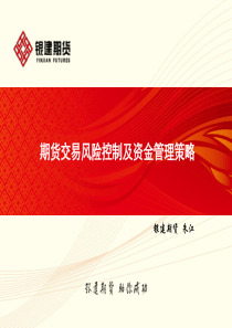 期货交易风险控制及资金管理策略