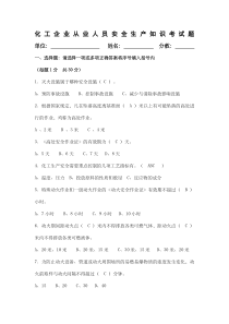 化工安全生产知识考试题答案
