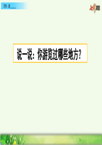 部编版小学四年级语文下册-第五单元习作：游--------