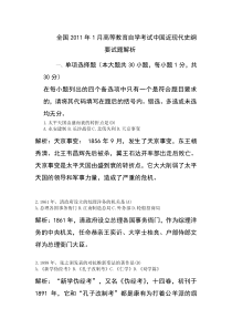 全国2011年1月高等教育自学考试中国近现代史纲要真题解析