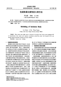包涵体蛋白复性的几种方法
