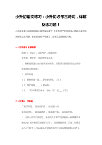 小升初语文考试小升初必考古诗词详解考试题