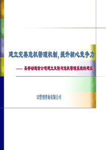 某移动公司建立风险与危机管理系统的建议