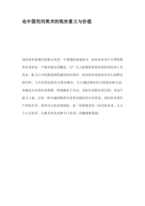 论中国民间美术的现实意义与价值