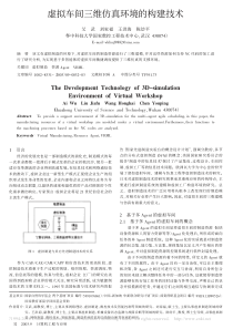 虚拟车间三维仿真环境的构建技术