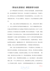 《职业生涯规划》课程感悟与收获