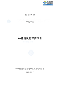 某铁路隧道风险评估报告_secret