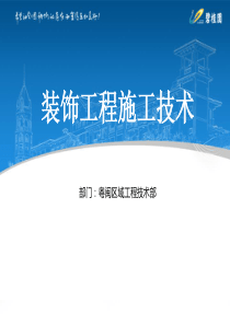 装修培训资料