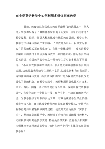 在小学英语教学中如何利用多媒体拓宽教学-2019年精选文档