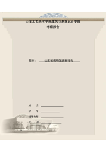 山东省博物馆考察报告