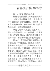 青春演讲稿3000字