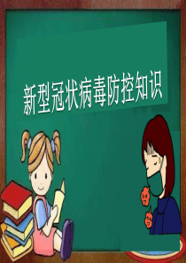 新冠肺炎防控知识