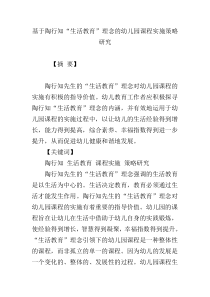 基于陶行知“生活教育”理念的幼儿园课程实施策略研究