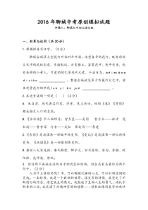 2016聊城市中考语文模拟试题(原创)