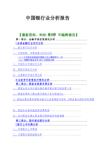 中国银行业分析调研报告