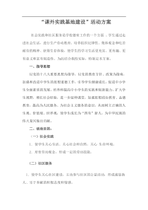 实践基地建设活动方案