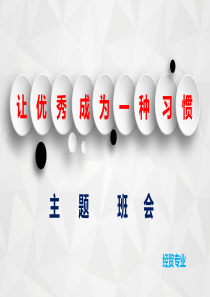 让优秀成为一种习惯