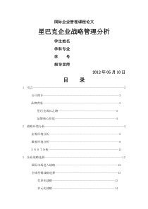 星巴克企业战略管理分析