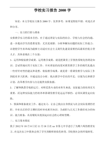 学校实习报告2000字