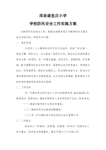 学校防汛工作实施方案