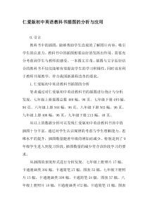 仁爱版初中英语教科书插图的分析与应用-2019年教育文档