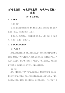 电缆沟、电缆管、电缆井专项施工方案