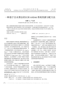 一种基于注水算法的认知OFDM系统资源分配方法