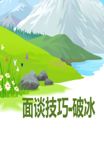 销售面谈破冰技巧