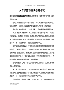六年级劳动真快乐的作文
