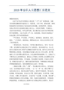 2019年公职人员思想汇报范文