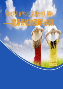 3-6岁儿童学习与发展指南解读ppt