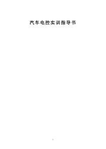 汽车电控实训指导书