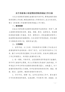 防疫物资储备方案