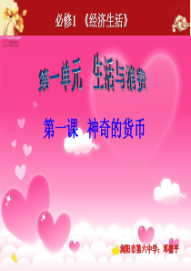 高三一轮复习经济生活第一课复习课件