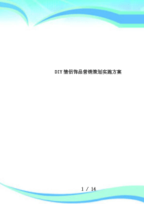 DIY情侣饰品营销策划实施方案