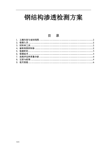 钢结构渗透检测方案与对策