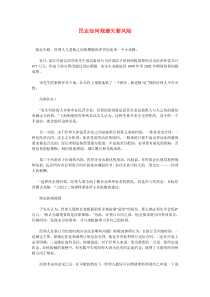 民企如何规避欠薪风险