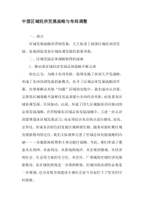 中国区域经济发展战略与布局调整-最新资料