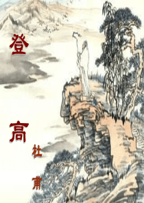 《登高》公开课精选优秀课件