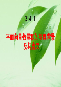 2.4平面向量的数量积(公开课).