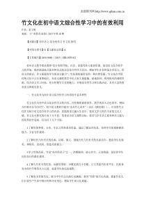 竹文化在初中语文综合性学习中的有效利用