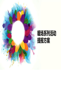 2014房地产冬季暖场方案最新-营销活动策划-计划解决
